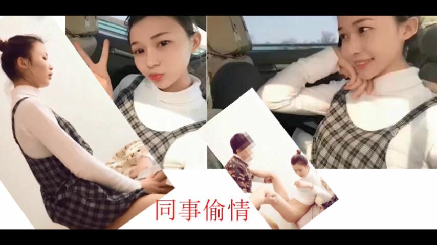 同事刚结婚一年宛如甜美少女.mp4_20230912_083410320.jpg