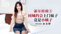 華語AV IDG5405 同城約會上門妹子竟是小姨子 小夢