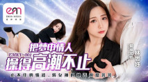 華語AV EMKY001 把夢中情人操得高潮不止 林思妤