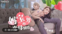 華語AV 媽寶男的戀母情結 季妍希