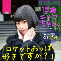 【18歲・首次拍攝】耳朵像精靈一樣可愛的18歲！火箭乳房柔軟特有的彈力必看！生中出。