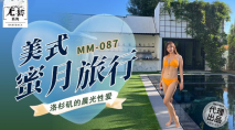 華語AV MM087 美式蜜月旅行 吳夢夢