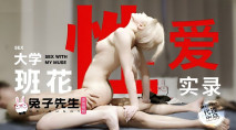 國產AV 兔子先生 大學班花性愛實錄