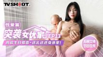 華語AV 突襲女優家 EP13 性愛篇 蘇暢