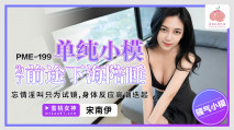 華語AV PME199 單純小模為了前途下海陪睡 宋南伊