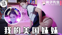 中文字幕 我的美國妹妹