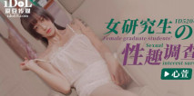 華語AV 女研究生的性趣調查 心萱