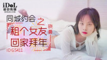 \華語AV IDG5411 同城約會 租個女友回家拜年 曉曼