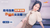 華語AV 商場強賽跳彈調教詐騙的女主播 香菱