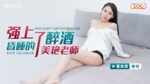 華語AV 強上了醉酒昏睡的美豔老師 宋可