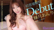 Debut Vol.65 H大好きモデル体型美女の感度濃厚SEX 輝月あんり
