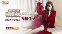 華語AV XKTY040 借種受孕 淫妻主動服侍巨根老公公只為榨精懷孕 露露