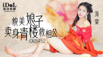 華語AV IDG5452 貌美娘子 賣身青樓救相公 海棠