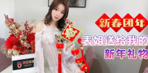 華語AV 新春團年表姐送給我的新年禮物