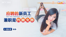 華語AV XKTC084 應聘的新員工兼職是約啪女郎 涵涵