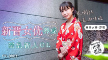 華語AV 新晉女優養成淫亂新人OL 蘇璇