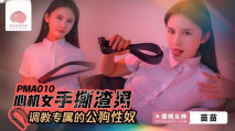 華語AV PMA010 心機女手撕渣男 調教專屬的公狗性奴 苗苗