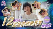 華語AV 12星座的性愛開關11 魔羯座 蕗奈