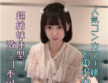 一位身材嬌小如妹妹的咖啡店人氣女孩意外捲入性愛錄影。她沒有服用避孕藥，但我毫不留情的在她體內射精