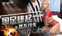華語AV 國足雄起之雞不可失 RONA