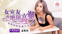 華語AV PMX130 女室友的絕頂高潮 孟若羽