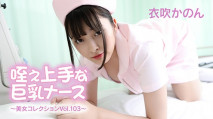 吸吮很棒的巨乳護士～美女收藏 Vol.103～ –  衣吹花音