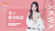 華語AV XK8194 處子現身報恩 香菱