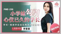 華語AV PME236 小學妹勾引心儀已久的學長 李蓉蓉