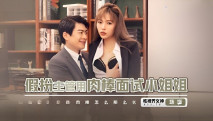 華語AV 假扮主管用肉棒面試小姐姐 羽芮(壞壞)