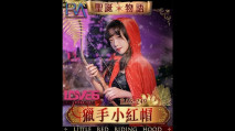 華語AV RAS249 聖誕物語獵手小紅帽 尤莉
