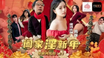 華語AV PMS-010-1 闔家淫新年親戚間亂戰 [上集] 蘇念瑾 嗚咪 莉娜