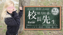 那天遇見的人就是權勢顯赫的校長。素人中出 Ester –  艾斯特