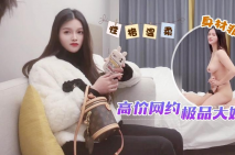 酒店高價網約極品大奶妹，性格溫柔身材非常棒