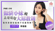 華語AV PME219 傲驕小妹被親哥哥用大屌教訓 李薇薇