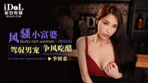 華語AV 風騷小富婆駕馭男寵爭風吃醋 季妍希