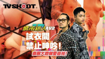 華語AV 城市獵人 AV2 試衣間禁止呻吟