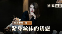 [華語AV] 緊身絲襪的誘惑-簡一