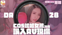 華語AV DA28 COSER在參展竟被路邊搭訕拉來拍AV