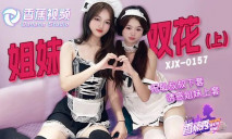 國產AV  XJX0157 無恥叔叔 誘騙姐妹花上套 上集