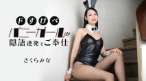 一個調皮的兔女郎用隱語連發服務－櫻井美奈