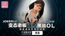 華語AV 變態老闆遙控黑絲OL 雪霏