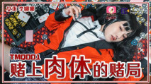 華語AV 賭上肉體的賭局 李娜娜