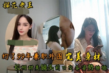 光頭老王2600大洋酒店約炮 99年兼職外圍，完美身材長相甜美鏡頭前吹簫各姿勢抽插