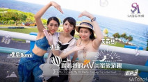 華語AV SAT0105 跟著我的AV閨蜜旅遊趣 花東篇 EP03 艾莉絲 小遙 嘿尼
