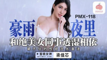 華語AV 豪雨夜裏和絕美女同事透濕相依 梁佳芯