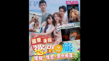 華語AV RAS218 國慶連假欲望之旅 欲火 海灘 露營車 樂奈子