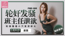 華語AV 輪姦發騷班主任泄欲 唐茜