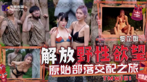華語AV 解放野性欲望原始部落交配之旅 吳芳宜(黎芷萱)