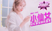 華語AV JDSY 042 小仙女輕鬆拿捏鋼鐵直男