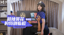 華語AV 超辣警花的特別臨檢-秦可欣